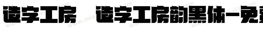 造字工房 造字工房韵黑体字体转换